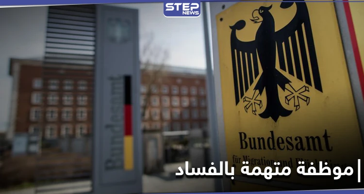 محاكمة موظفة بمكتب الهجرة الألماني بتهم تتعلق باللاجئين السوريين