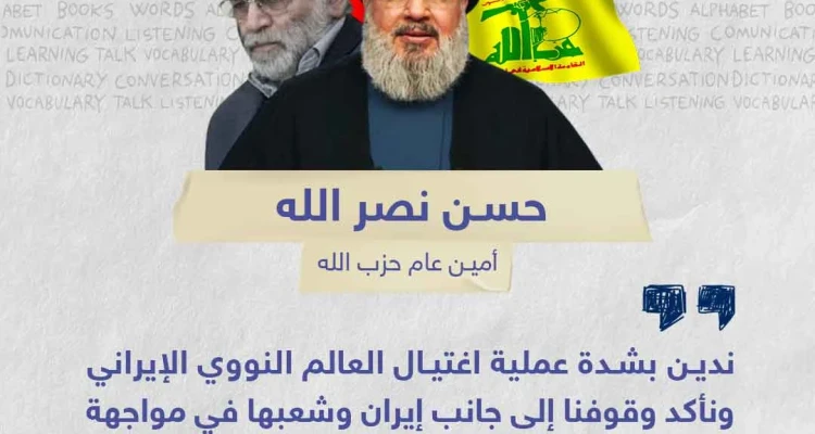 نصر الله يندد بمقتل العالم النووي الإيراني