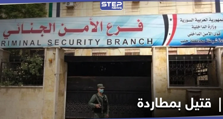 مقتل مدني "برصاصة خاطئة" أثناء مطاردة بين سيارتين في حلب الجديدة.. والتفاصيل