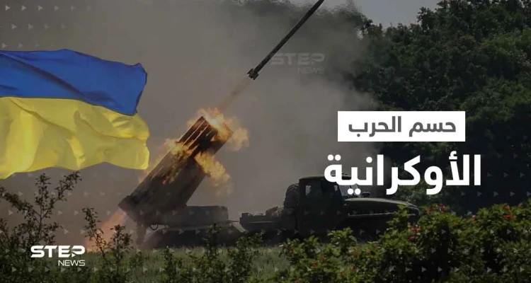 مرحلة الحسم في الحرب الأوكرانية.. الناتو يعلن إرسال أسلحة "نوعية" وبوتين يشيد بخطة قواته