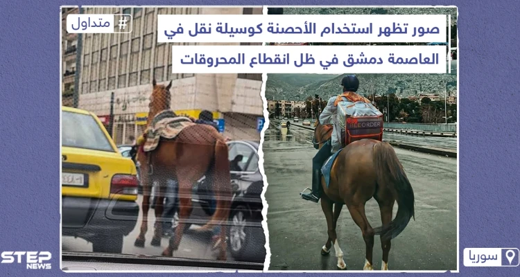 الأحصنة تعود كوسيلة نقل في العاصمة السورية دمشق