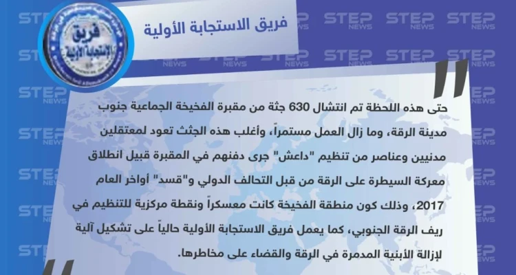 فريق الاستجابة الأولية في الرقة يكشف لـ"ستيب" عن عدد الجثث التي تم انتشالها من مقبرة الفخيخة جنوبي الرقة