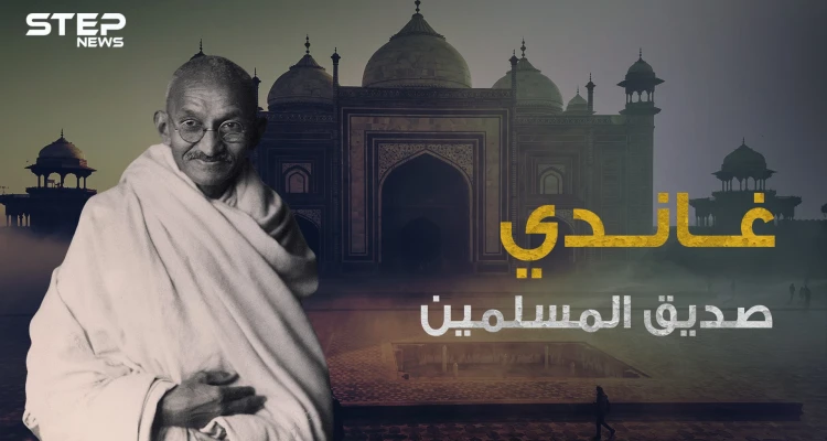 المهاتما غاندي دفع حياته للدفاع عن المسلمين .. ما لا تعرفه عن أبو الهند الحديثة