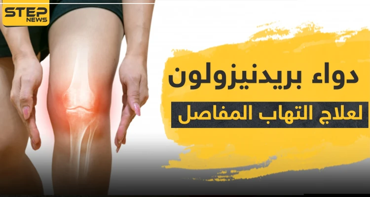 دواء prednisolone بريدنيزولون لعلاج التهاب المفاصل