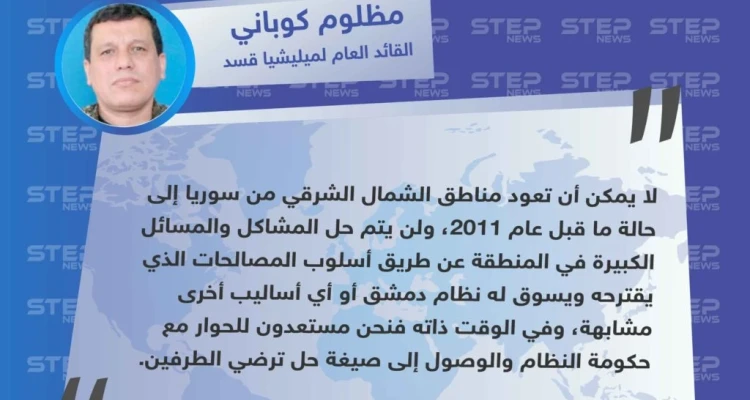 القائد العام لميليشيا "قسد"يرفض تطبيق المصالحات في مناطق "قسد" ويدعو النظام للحوار