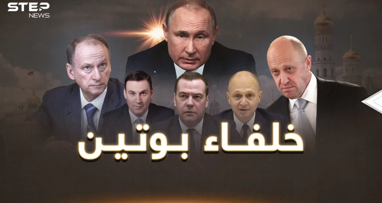 بوتين سيسقط خلال عام!! هذا ما حضرت له واشنطن و5 خلفاء جاهزون لحكم روسيا