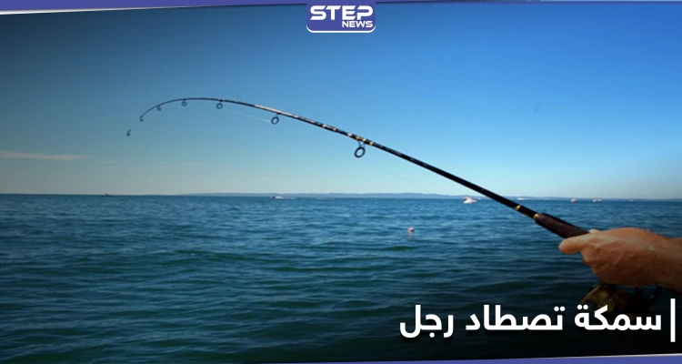 نهاية صيد مأساوي.. سمكة تقفز من المياه وتقتل رجل في أستراليا