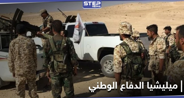 انتقاماً لعناصرها.. ميليشيا الدفاع الوطني تقوم بعملية في ريف ديرالزور