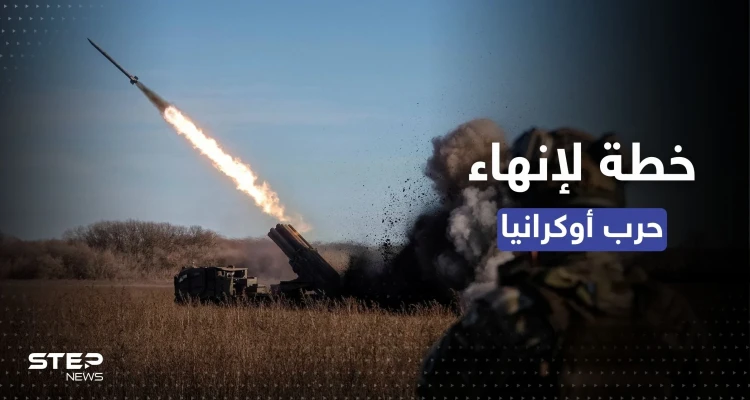 مركز أمريكي ينشر خطة من 4 خطوات لإنهاء حرب أوكرانيا ويرسلها للبيت الأبيض