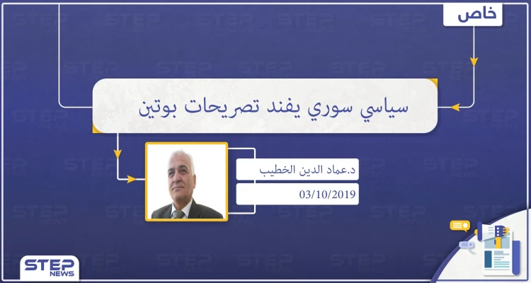 أمين عام حزب التضامن السوري لـ"ستيب": تصريحات بوتين الأخيرة مجرد تسويف، ومازال الرهان على الأسد وبقاءه مستمرًا: أخبار