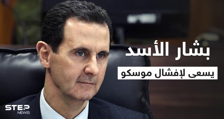 مستشار بالخارجية الروسية يكشف عن مساعي بوتين لإقناع بشار الأسد بالرحيل.. ومصير مناطق "قسد" وإدلب