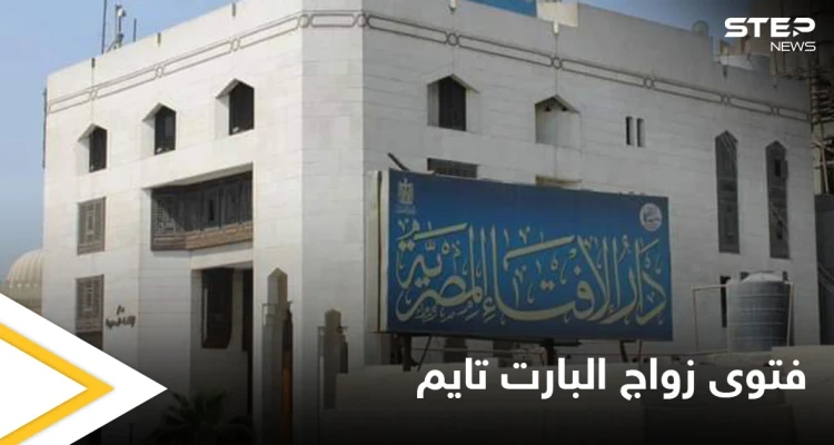 هل يعتبر زواج متعة.. مصر تحسم الجدل حول "زواج البارت تايم" وتبادل الأزواج وتقول كلمتها الأخيرة