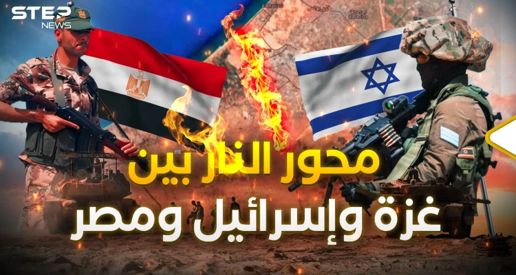محور فيلادلفيا.. آخر حرب في غزة والشرارة التي قد تحرق المصريين