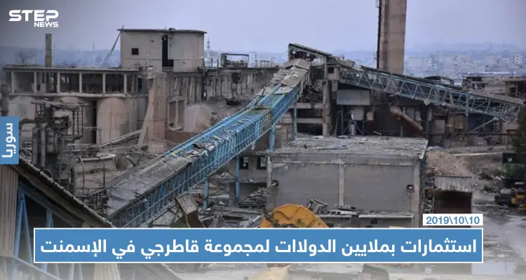 مجموعة قاطرجي تستعد لاستلام معامل إسمنت حلب بقيمة 300 مليون دولار: أخبار