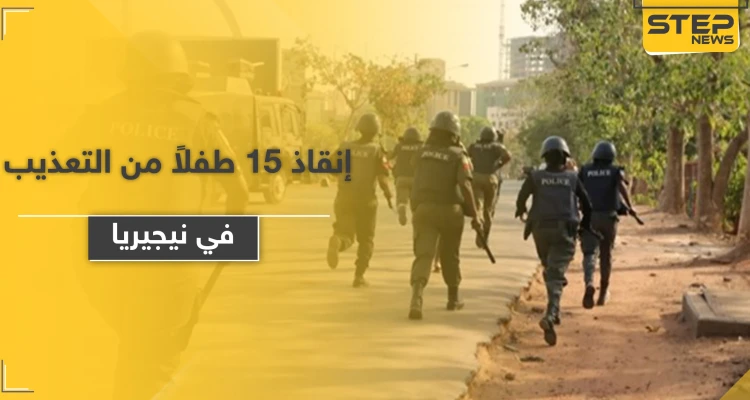 الشرطة النيجيرية تنقذ 15 طفلاً من التعذيب والسلاسل في مدرسة إسلامية