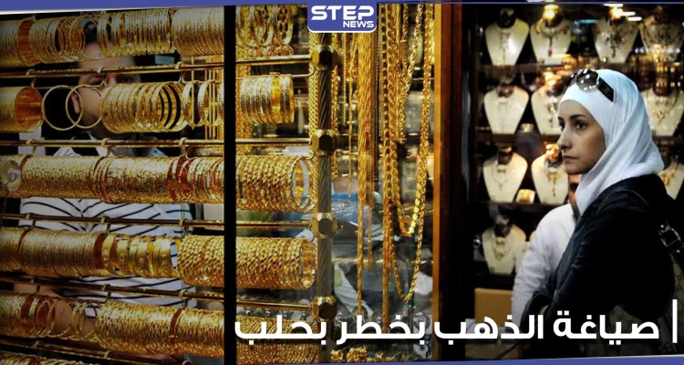 صياغة الذهب في مدينة حلب السورية بخطر.. إعلام موالي يكشف الأسباب