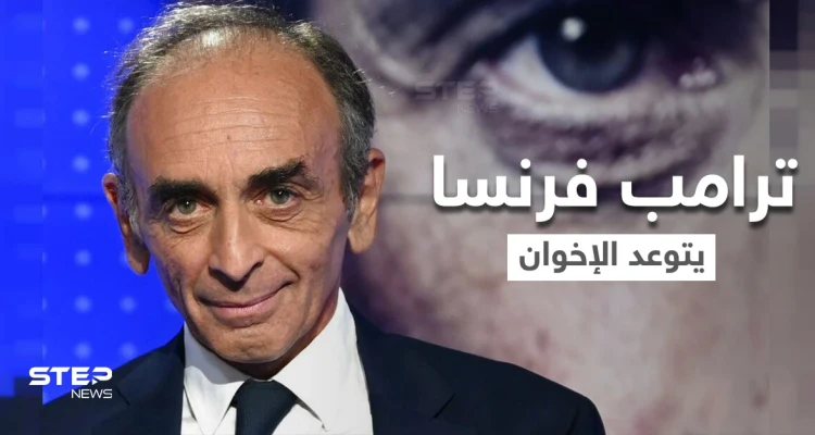 "ترامب فرنسا" يتوعّد الإخوان المسلمين ويكشف مصيراً ينتظرهم حال اعتلائه سدة الحكم