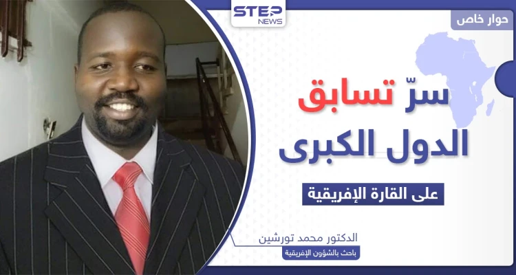 لماذا تتسابق الدول الكبرى إلى إفريقيا وما هو "الكنز" الذي تبحث عنه؟