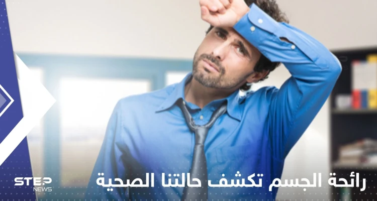 رائحة الجسم تكشف حالتنا الصحية.. قد تكون دليل على الإصابة بأمراض بعضها خطيرة