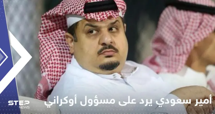 "الفلسطينيون ليسوا كالأوكرانيين" تعليق أمير سعودي على تصريح سفير أوكرانيا بإسرائيل يثير ضجة: أخبار
