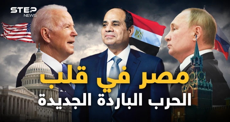 روسيا تريد مصر معها.. والغرب يتهم القاهرة بأنها جزء من الحرب الروسية عليهم