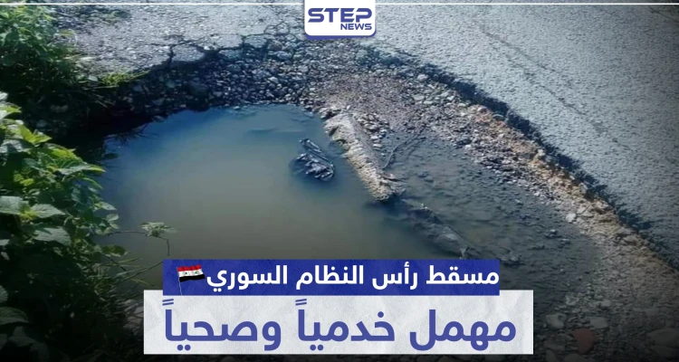 مسقط رأس النظام السوري مهمل خدمياً وصحياً والأهالي غاضبون (صور)