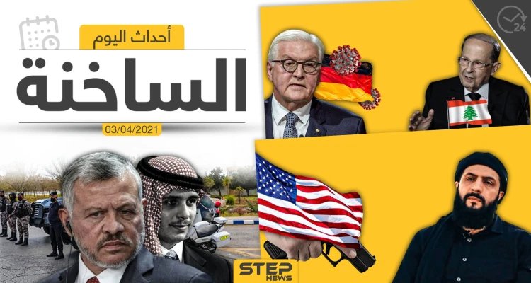 أهم أخبار اليوم في الوطن العربي والعالم- السبت 03/04/2021