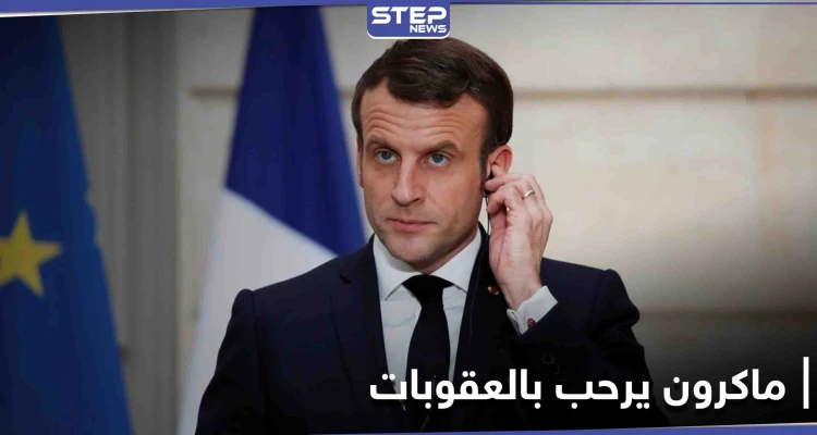بعد فرض العقوبات.. ماكرون يرحب بالموقف الأوروبي "الحازم" تجاه تركيا