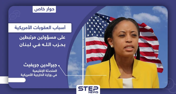 خاص|| عقوبات على مسؤولين لبنانيين.. متحدثة الخارجية الأمريكية جيرالدين جريفيث: "حزب الله منظمة إرهابية وحلفائها سيحاسبون"
