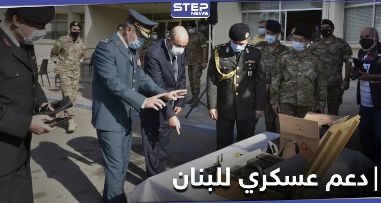 تركيا تقدم دعماً عسكرياً لافتاً إلى الجيش اللبناني