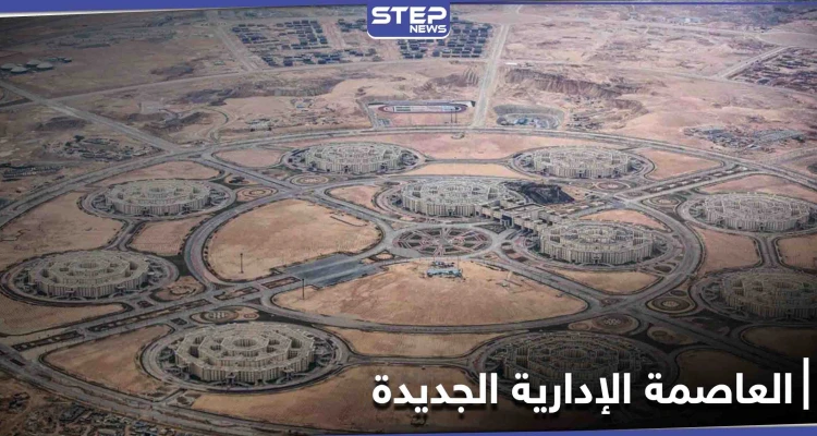 الرئيس المصري يحدد موعد افتتاح العاصمة الإدارية الجديدة ويصفه بمثابة إعلان جمهورية جديدة