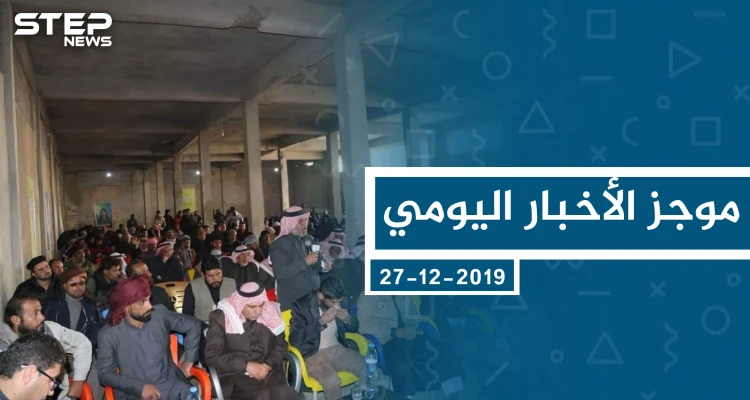موجز أخبار الوضع السوري ليوم الجمعة 27-12-2019: أخبار