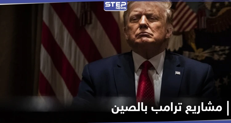 لم يُفصح عنها.. سجلات ترامب الضريبية تكشف عن مشاريع واسعة النطاق في الصين