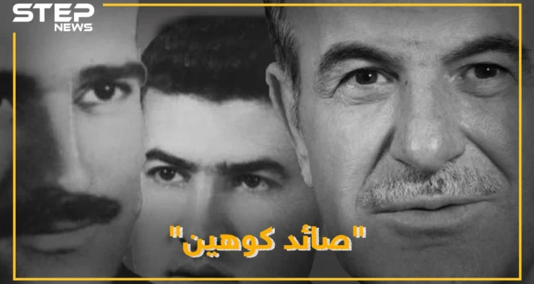 ضابط سوري كشف كوهين واعتقله فحبسه حافظ بالزنزانة ذاتها.. لماذا خاف الأسد من بشير "صائد الجاسوس"