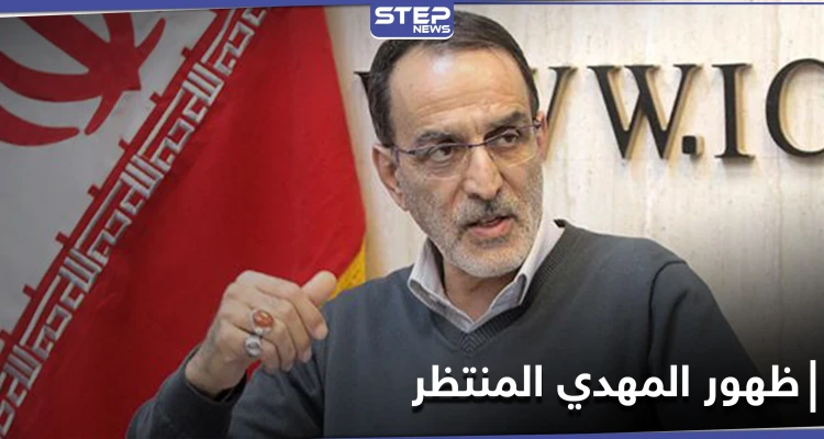 برلماني إيراني يربط انتهاء الغلاء في إيران بظهور المهدي المنتظر.. ما العلاقة بينهما؟