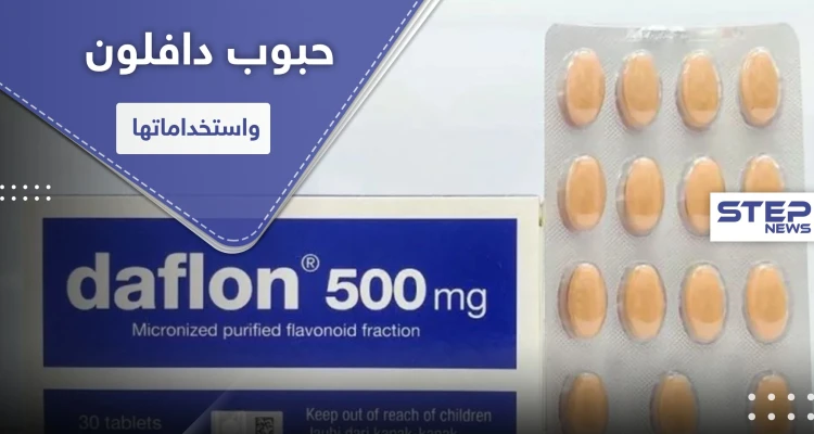 حبوب دافلون 500.. لمعالجة النزيف الذي يصاحب البواسير والدوالي