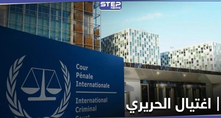 المحكمة الدولية الخاصة بلبنان تنطق بالحكم.. النظام السوري وحزب الله لهم مصلحة باغتيال الحريري