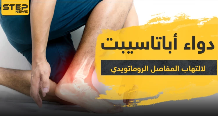 دواء أباتاسيبت لالتهاب المفاصل الروماتويدي