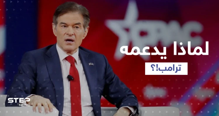 ترامب يدعم مرشحاً جمهورياً مسلماً من أصولٍ تركية لمجلس الشيوخ.. من الدكتور أوز؟
