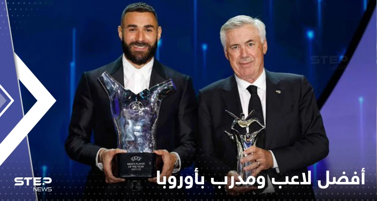 شاهد|| كريم بنزيما أفضل لاعب في أوروبا لكرة القدم.. وكمدرب الإيطالي كارلو أنشيلوتي