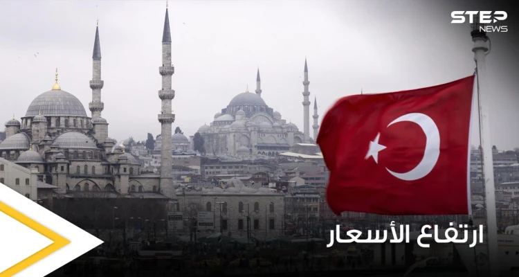 تركيا ترفع أسعار الكهرباء والغاز الطبيعي اعتباراً من الشهر الجاري والتسعيرات الجديدة تزيد المعاناة