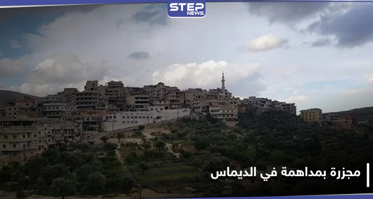خاص|| الأمن الجنائي والفرقة الرابعة يقتلان مدنيًا ويصيبان آخرين بمداهمة لبلدة الديماس غربي دمشق.. والتفاصيل