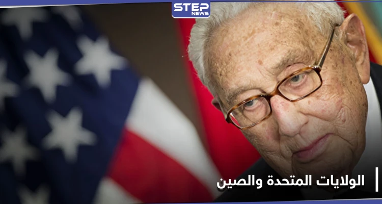 كسينجر يحذر من حرب عالمية جديدة بين الولايات المتحدة والصين إذا لم تنفذ أمريكا هذه السياسة