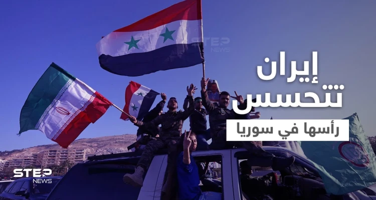 صحيفة عبرية تكشف سبباً قد يجعل إيران تخسر "سوريا" لصالح خصومها ومساعيها لإفشال "المخطط"