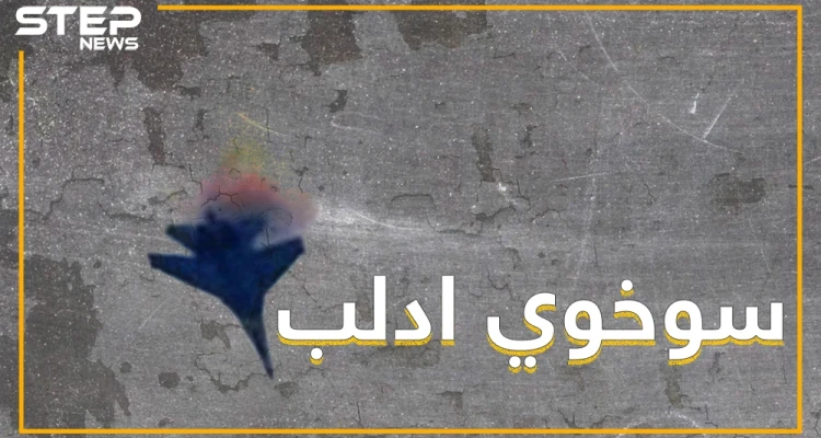 المعارضة تسقط طائرة سوخوي على أطراف خان شيخون، تعرف على هوية قائدها !