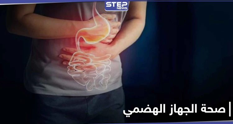 5 أعراض تدل على وجود خلل في الجهاز الهضمي: أخبار