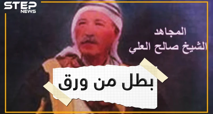 صالح العلي .. أحد رموز العلويين , هل كان بطلا أم قاطع طريق؟