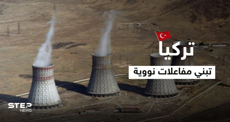 تركيا تبني "مفاعلات نووية " جديدة وجنرال متقاعد يكشف نواياها لاحتلال مدينة يونانية في حال نشوب حرب بينهما