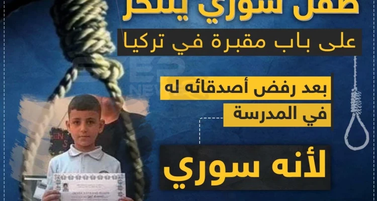 طفل سوري ينتحر على باب مقبرة في تركيا