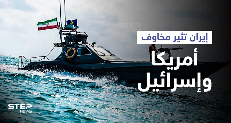 بالفيديو|| إيران تعلن اعتراضها لسفينة أمريكية بالخليج وإسرائيل تحذّر بعثاتها العالمية من هجمات "إرهابية" وشيكة